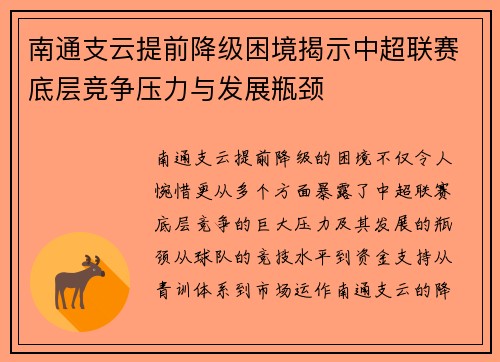 南通支云提前降级困境揭示中超联赛底层竞争压力与发展瓶颈 南通支云提前降级困境揭示中超联赛底层竞争压力与发展瓶颈