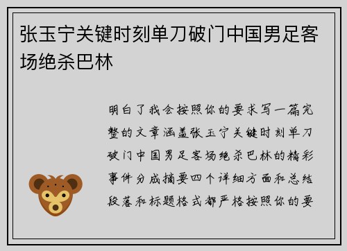 张玉宁关键时刻单刀破门中国男足客场绝杀巴林