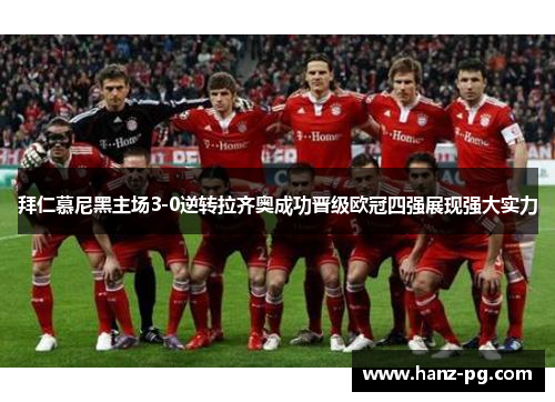拜仁慕尼黑主场3-0逆转拉齐奥成功晋级欧冠四强展现强大实力