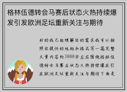 格林伍德转会马赛后状态火热持续爆发引发欧洲足坛重新关注与期待