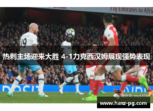 热刺主场迎来大胜 4-1力克西汉姆展现强势表现