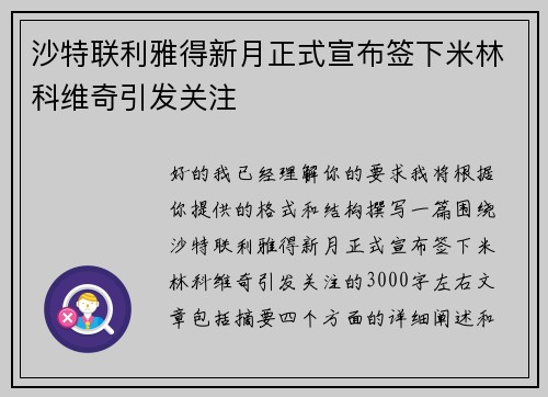 沙特联利雅得新月正式宣布签下米林科维奇引发关注
