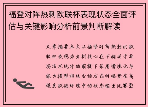 福登对阵热刺欧联杯表现状态全面评估与关键影响分析前景判断解读