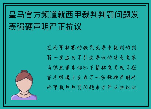 皇马官方频道就西甲裁判判罚问题发表强硬声明严正抗议