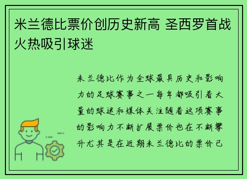 米兰德比票价创历史新高 圣西罗首战火热吸引球迷 米兰德比票价创历史新高 圣西罗首战火热吸引球迷