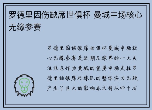 罗德里因伤缺席世俱杯 曼城中场核心无缘参赛