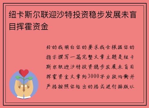 纽卡斯尔联迎沙特投资稳步发展未盲目挥霍资金