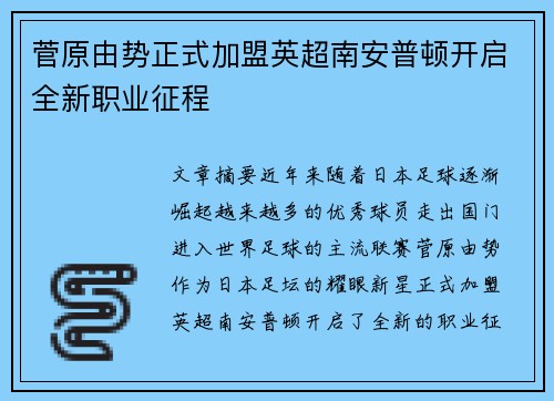 菅原由势正式加盟英超南安普顿开启全新职业征程