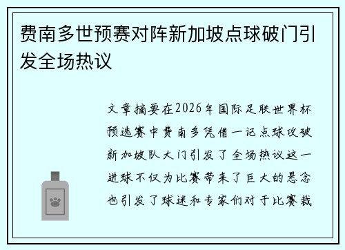 费南多世预赛对阵新加坡点球破门引发全场热议 费南多世预赛对阵新加坡点球破门引发全场热议