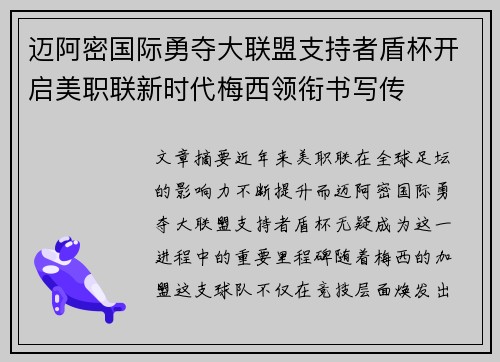 迈阿密国际勇夺大联盟支持者盾杯开启美职联新时代梅西领衔书写传 迈阿密国际勇夺大联盟支持者盾杯开启美职联新时代梅西领衔书写传