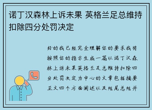 诺丁汉森林上诉未果 英格兰足总维持扣除四分处罚决定