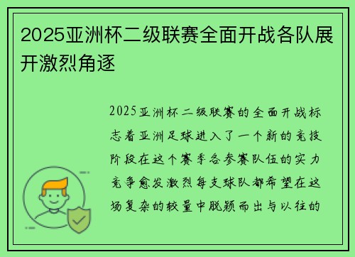 2025亚洲杯二级联赛全面开战各队展开激烈角逐