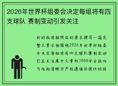 2026年世界杯组委会决定每组将有四支球队 赛制变动引发关注 2026年世界杯组委会决定每组将有四支球队 赛制变动引发关注