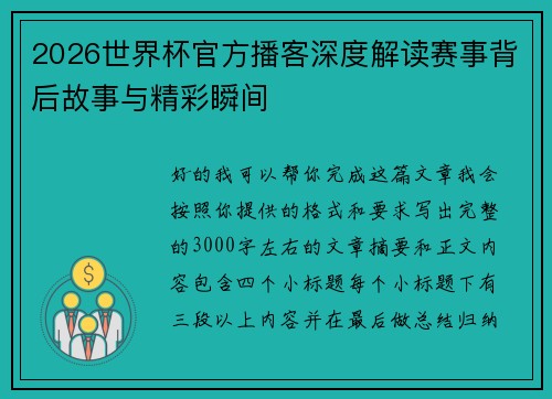 2026世界杯官方播客深度解读赛事背后故事与精彩瞬间