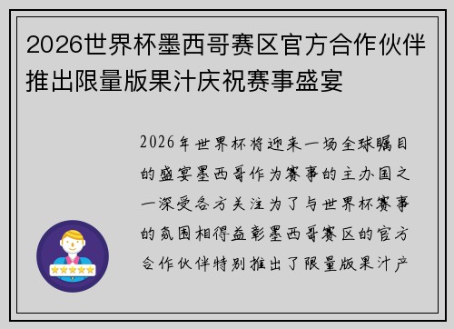 2026世界杯墨西哥赛区官方合作伙伴推出限量版果汁庆祝赛事盛宴 2026世界杯墨西哥赛区官方合作伙伴推出限量版果汁庆祝赛事盛宴