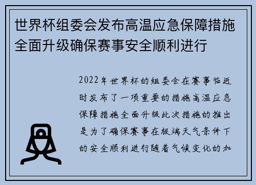 世界杯组委会发布高温应急保障措施全面升级确保赛事安全顺利进行 世界杯组委会发布高温应急保障措施全面升级确保赛事安全顺利进行