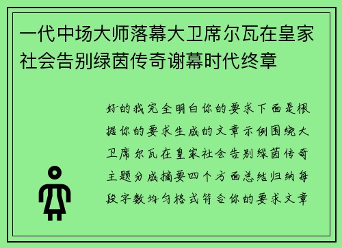 一代中场大师落幕大卫席尔瓦在皇家社会告别绿茵传奇谢幕时代终章 一代中场大师落幕大卫席尔瓦在皇家社会告别绿茵传奇谢幕时代终章