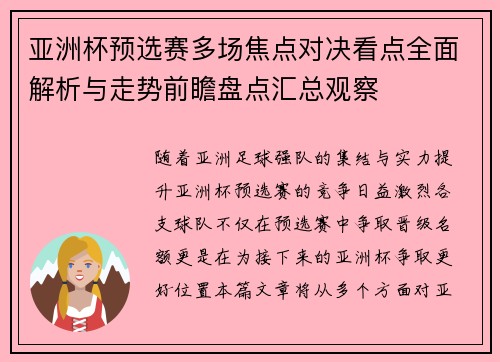 亚洲杯预选赛多场焦点对决看点全面解析与走势前瞻盘点汇总观察 亚洲杯预选赛多场焦点对决看点全面解析与走势前瞻盘点汇总观察