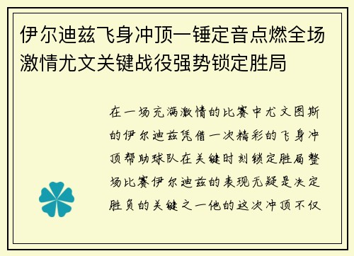 伊尔迪兹飞身冲顶一锤定音点燃全场激情尤文关键战役强势锁定胜局 伊尔迪兹飞身冲顶一锤定音点燃全场激情尤文关键战役强势锁定胜局