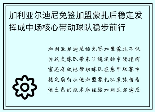加利亚尔迪尼免签加盟蒙扎后稳定发挥成中场核心带动球队稳步前行