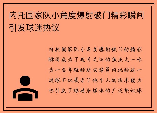 内托国家队小角度爆射破门精彩瞬间引发球迷热议