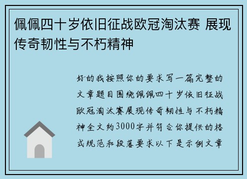 佩佩四十岁依旧征战欧冠淘汰赛 展现传奇韧性与不朽精神 佩佩四十岁依旧征战欧冠淘汰赛 展现传奇韧性与不朽精神
