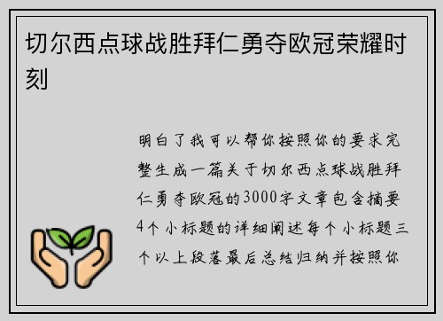 切尔西点球战胜拜仁勇夺欧冠荣耀时刻 切尔西点球战胜拜仁勇夺欧冠荣耀时刻