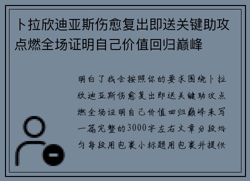 卜拉欣迪亚斯伤愈复出即送关键助攻点燃全场证明自己价值回归巅峰