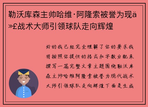 勒沃库森主帅哈维·阿隆索被誉为现代战术大师引领球队走向辉煌 勒沃库森主帅哈维·阿隆索被誉为现代战术大师引领球队走向辉煌