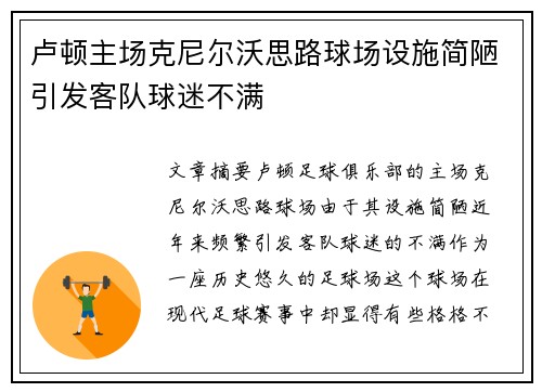 卢顿主场克尼尔沃思路球场设施简陋引发客队球迷不满