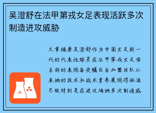吴澄舒在法甲第戎女足表现活跃多次制造进攻威胁 吴澄舒在法甲第戎女足表现活跃多次制造进攻威胁