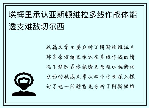 埃梅里承认亚斯顿维拉多线作战体能透支难敌切尔西
