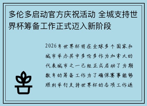 多伦多启动官方庆祝活动 全城支持世界杯筹备工作正式迈入新阶段