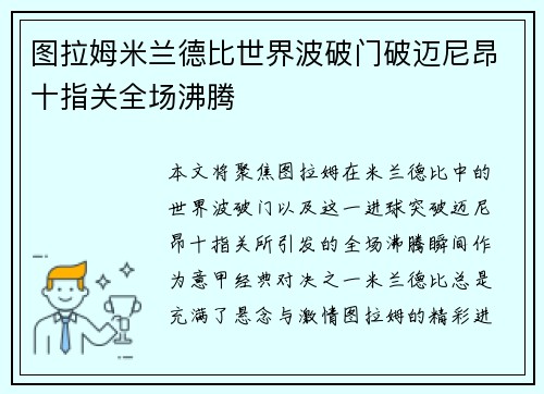 图拉姆米兰德比世界波破门破迈尼昂十指关全场沸腾