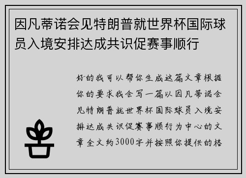 因凡蒂诺会见特朗普就世界杯国际球员入境安排达成共识促赛事顺行 因凡蒂诺会见特朗普就世界杯国际球员入境安排达成共识促赛事顺行