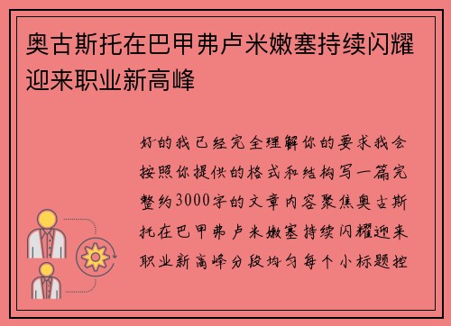 奥古斯托在巴甲弗卢米嫩塞持续闪耀迎来职业新高峰