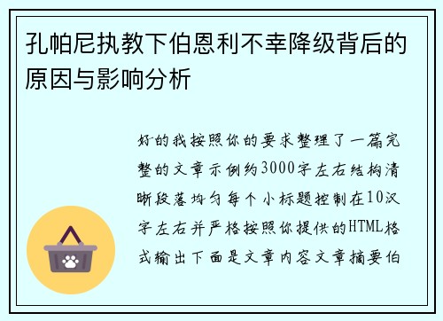 孔帕尼执教下伯恩利不幸降级背后的原因与影响分析
