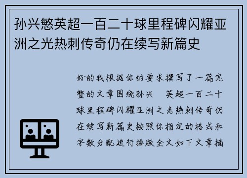 孙兴慜英超一百二十球里程碑闪耀亚洲之光热刺传奇仍在续写新篇史