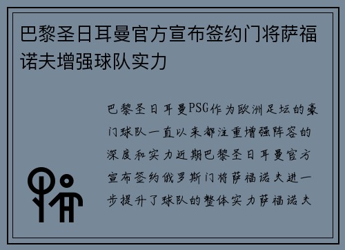 巴黎圣日耳曼官方宣布签约门将萨福诺夫增强球队实力