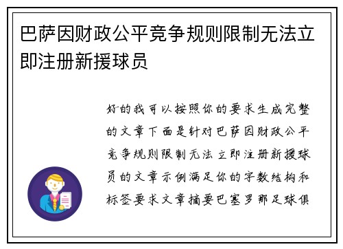 巴萨因财政公平竞争规则限制无法立即注册新援球员 巴萨因财政公平竞争规则限制无法立即注册新援球员