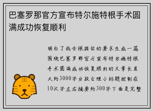 巴塞罗那官方宣布特尔施特根手术圆满成功恢复顺利