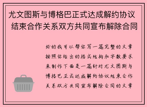 尤文图斯与博格巴正式达成解约协议 结束合作关系双方共同宣布解除合同