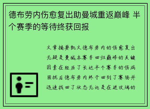 德布劳内伤愈复出助曼城重返巅峰 半个赛季的等待终获回报 德布劳内伤愈复出助曼城重返巅峰 半个赛季的等待终获回报