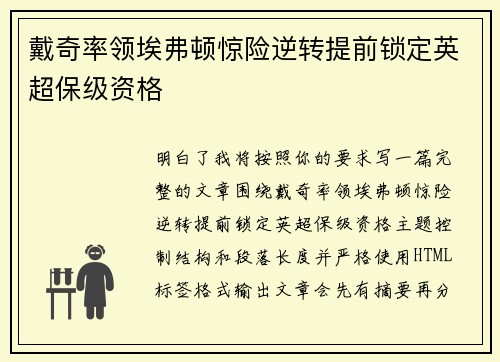 戴奇率领埃弗顿惊险逆转提前锁定英超保级资格