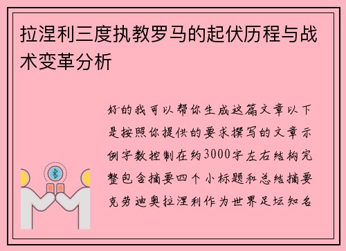 拉涅利三度执教罗马的起伏历程与战术变革分析