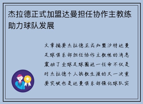 杰拉德正式加盟达曼担任协作主教练助力球队发展