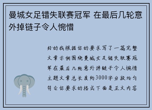 曼城女足错失联赛冠军 在最后几轮意外掉链子令人惋惜 曼城女足错失联赛冠军 在最后几轮意外掉链子令人惋惜