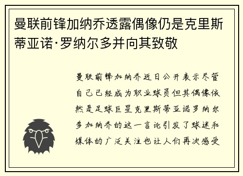 曼联前锋加纳乔透露偶像仍是克里斯蒂亚诺·罗纳尔多并向其致敬