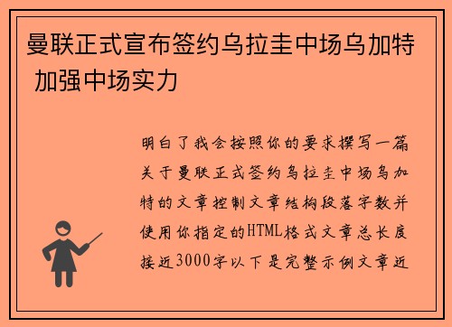 曼联正式宣布签约乌拉圭中场乌加特 加强中场实力