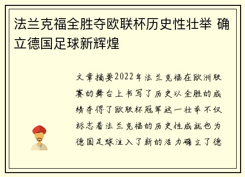 法兰克福全胜夺欧联杯历史性壮举 确立德国足球新辉煌